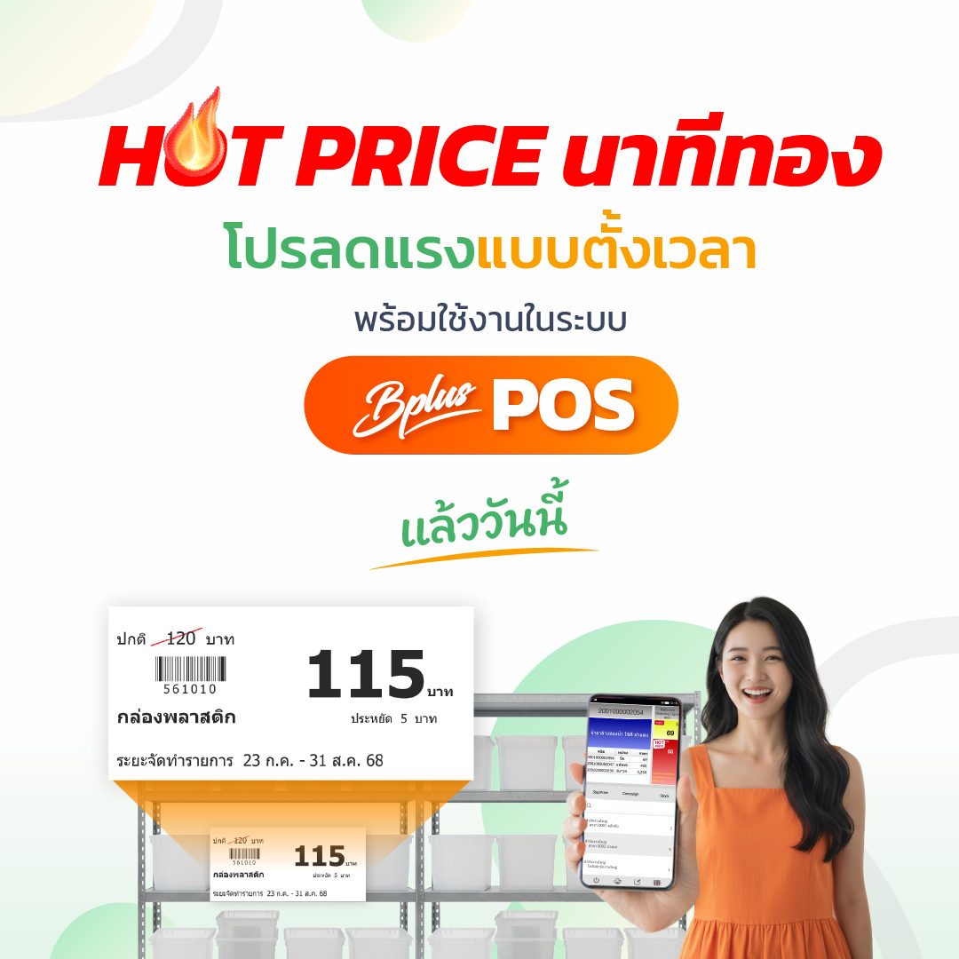 HOT PRICE นาทีทอง! โปรลดแรงแบบตั้งเวลา พร้อมใช้งานในระบบ Bplus POS แล้ววันนี้
